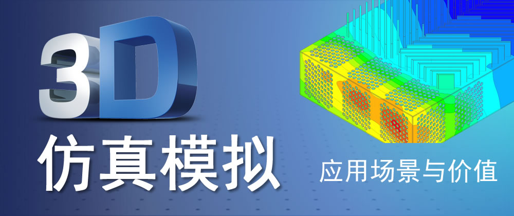 3D仿真模拟在多领域中的应用