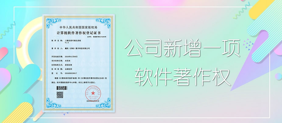 三维仿真可视化系统获软件著作权证书