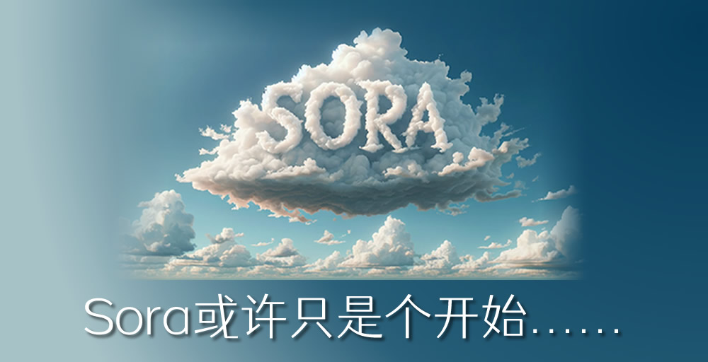Sora发布，为什么都在欢呼雀跃？