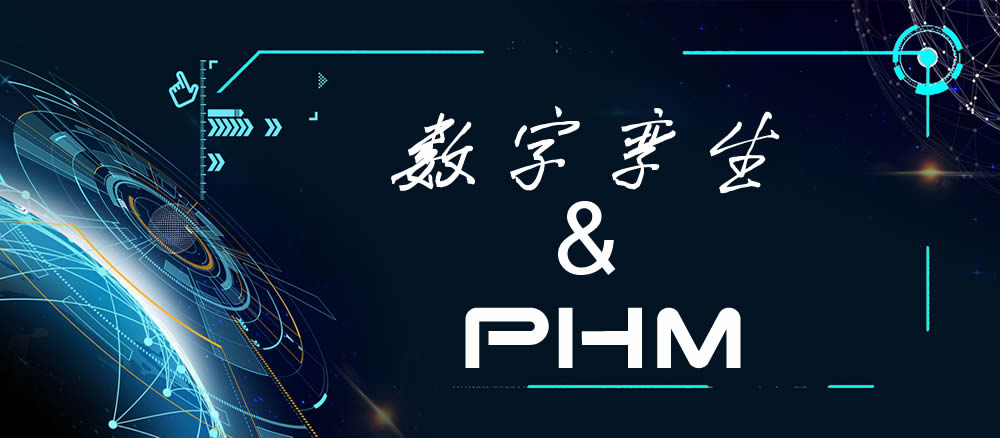 数字孪生与PHM技术